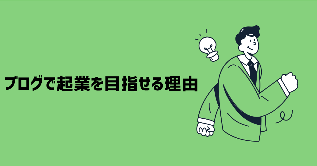 ブログで起業を目指せる5つの理由