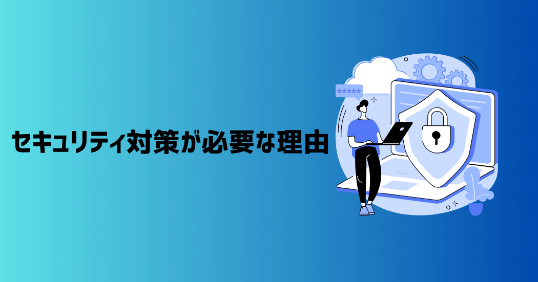 WordPressのセキュリティ対策が必要な4つの理由