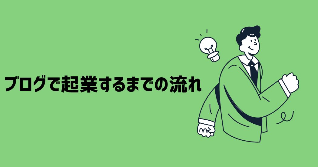 ブログで起業するまでの流れ