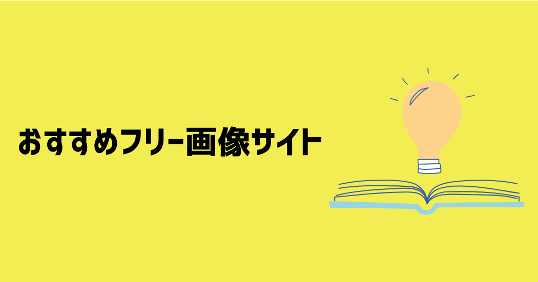 ブログにおすすめのフリー画像サイト11選