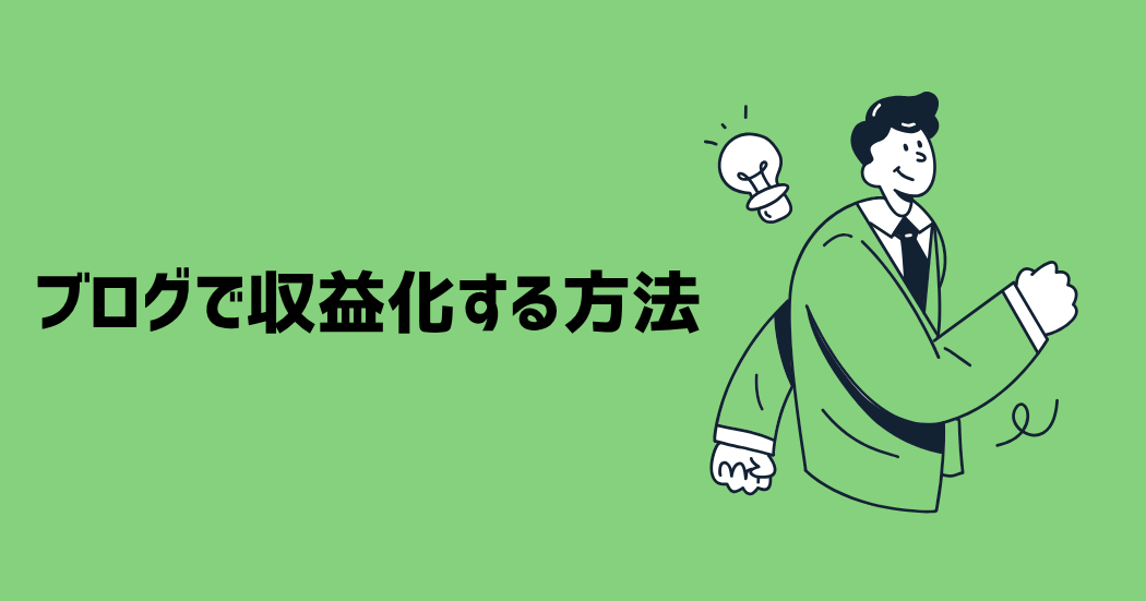 ブログで収益化する方法