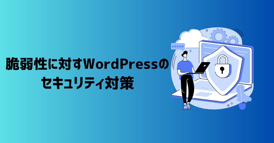 脆弱性に対するWordPressのセキュリティ対策5選