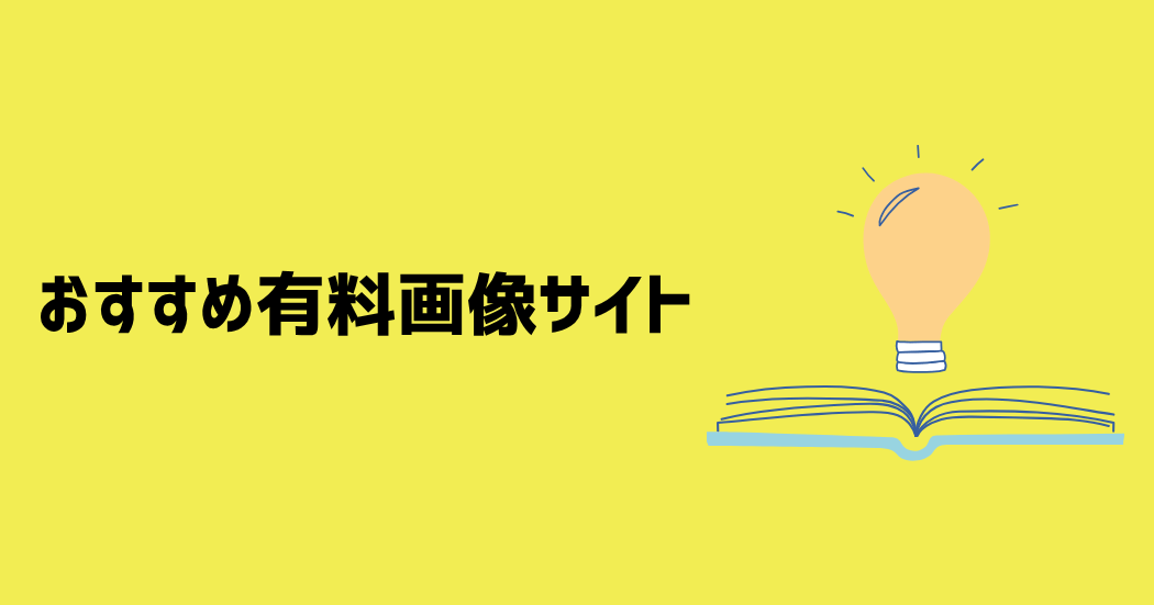 ブログにおすすめの有料画像サイト4選