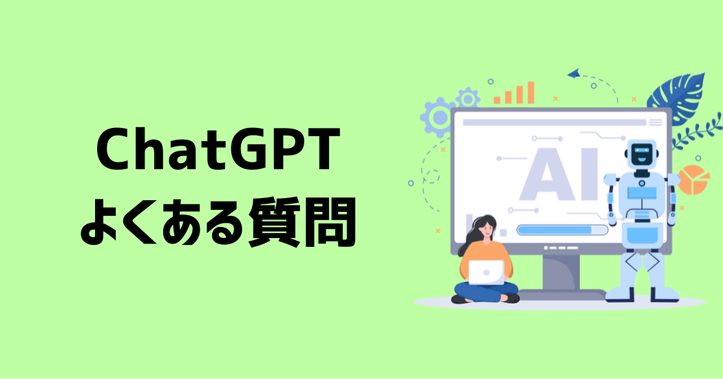 ChatGPTに関するよくある質問