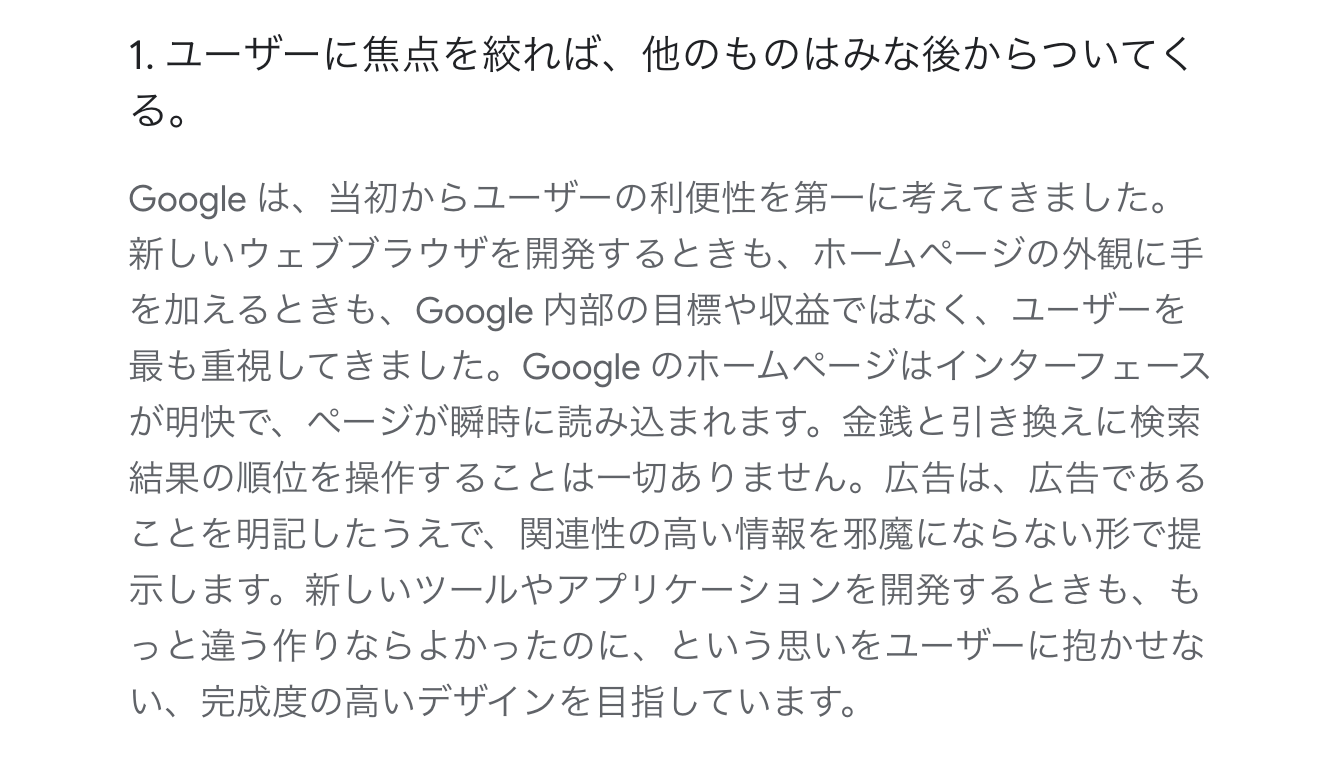 Googleが掲げる10の事実