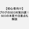 ブログ_SEO対策_初心者