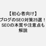 ブログ_SEO対策_初心者