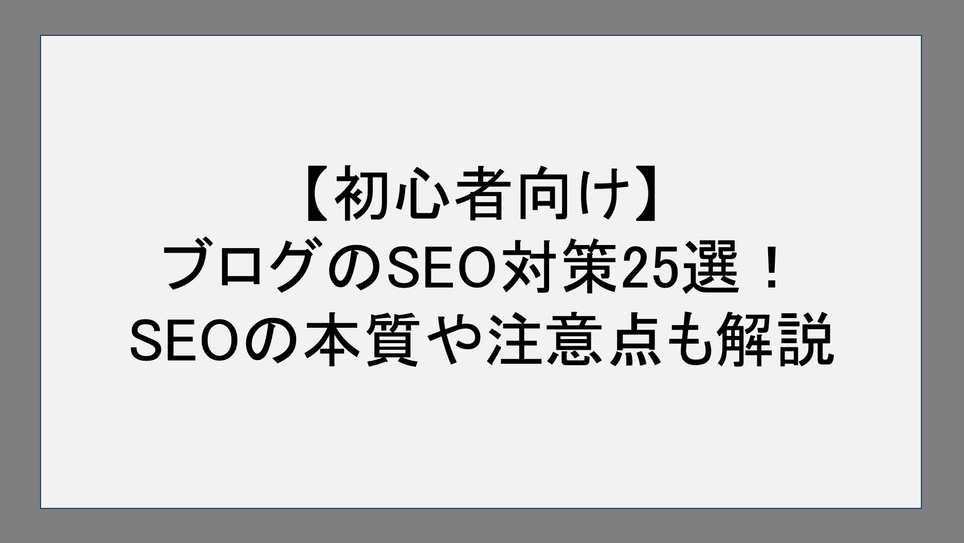 【初心者向け】ブログのSEO対策25選！SEOの本質や注意点も解説