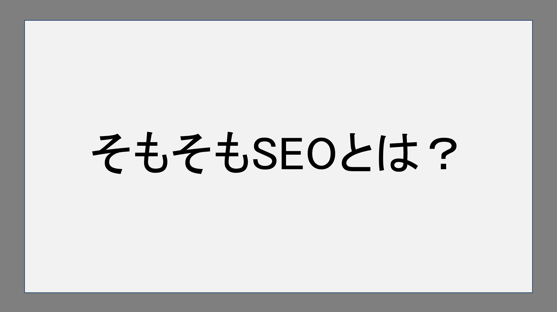 そもそもSEOとは？