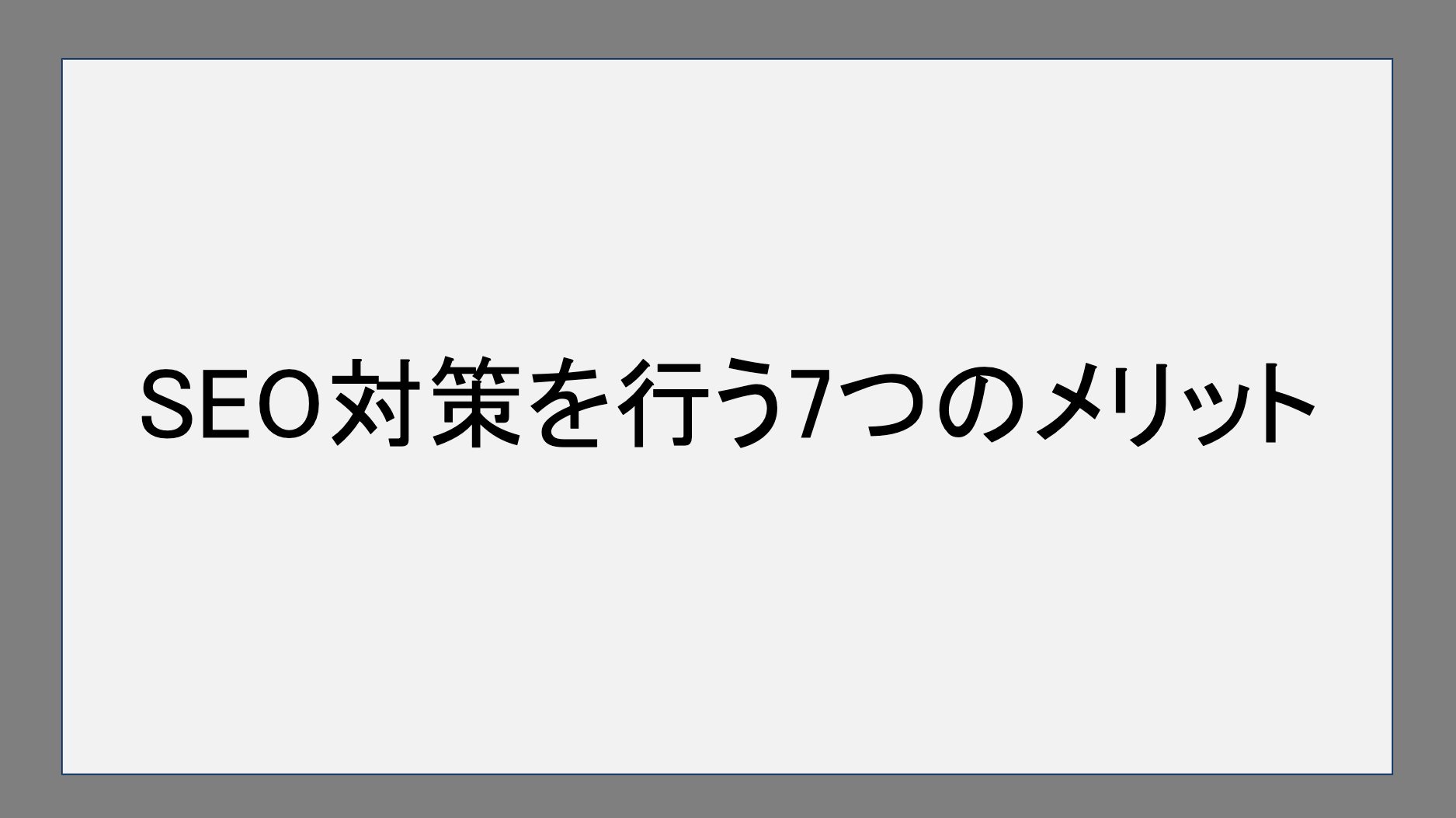 SEO対策を行う7つのメリット