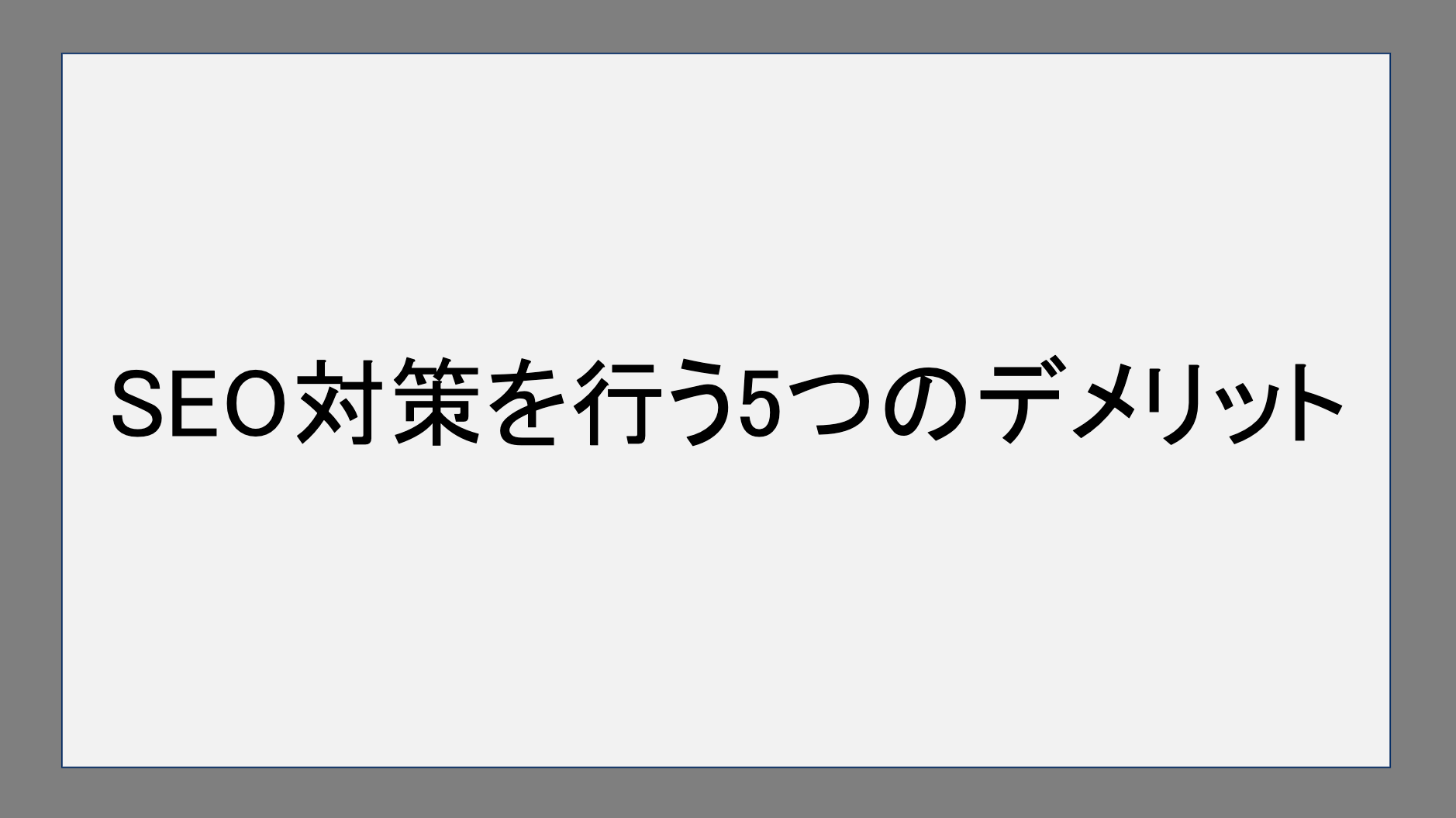 SEO対策を行う5つのデメリット