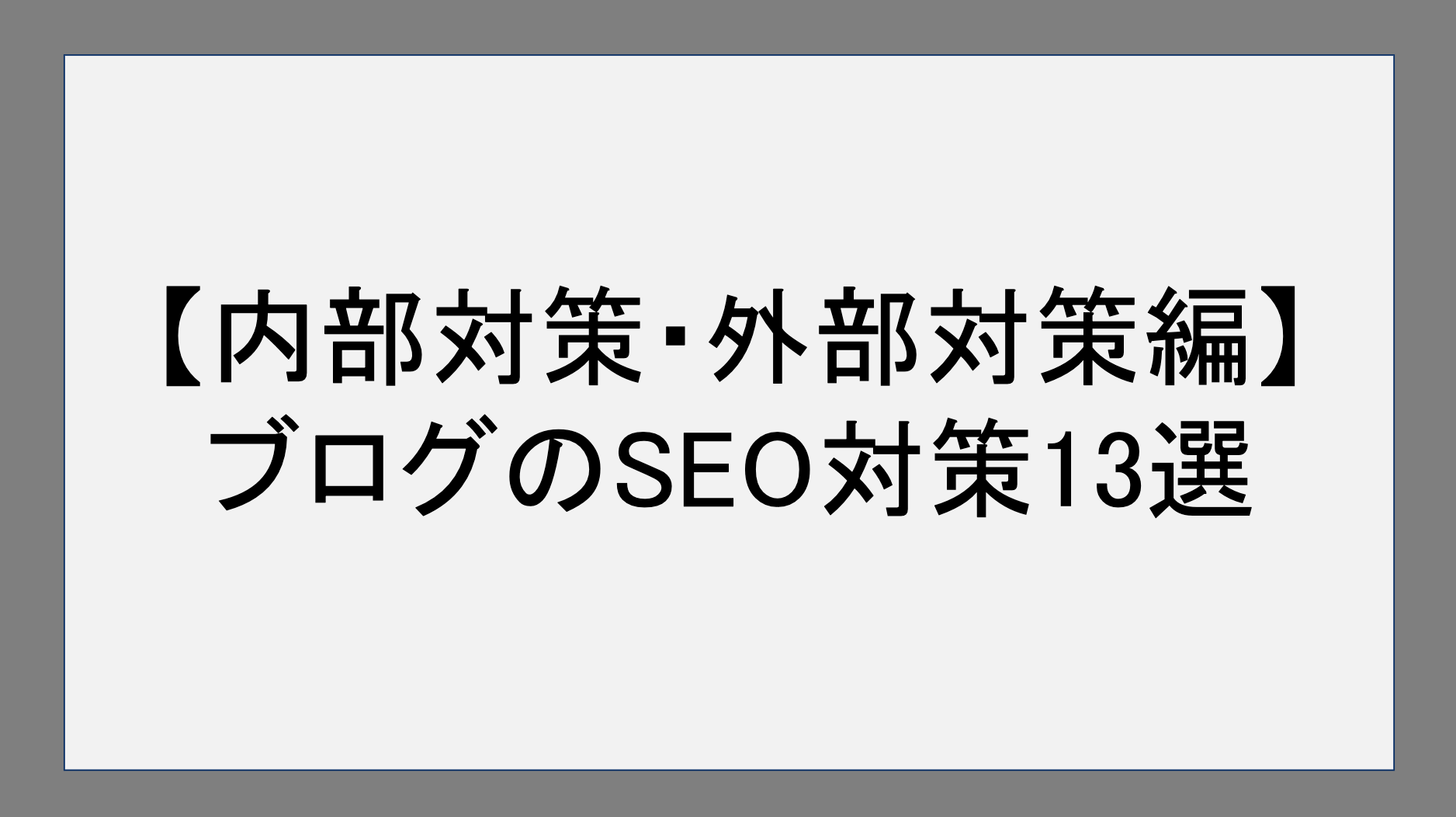 【内部対策・外部対策編】ブログのSEO対策13選