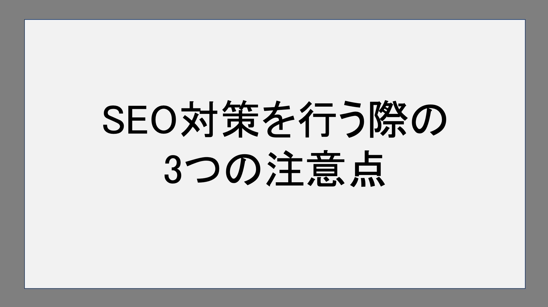 SEO対策を行う際の3つの注意点