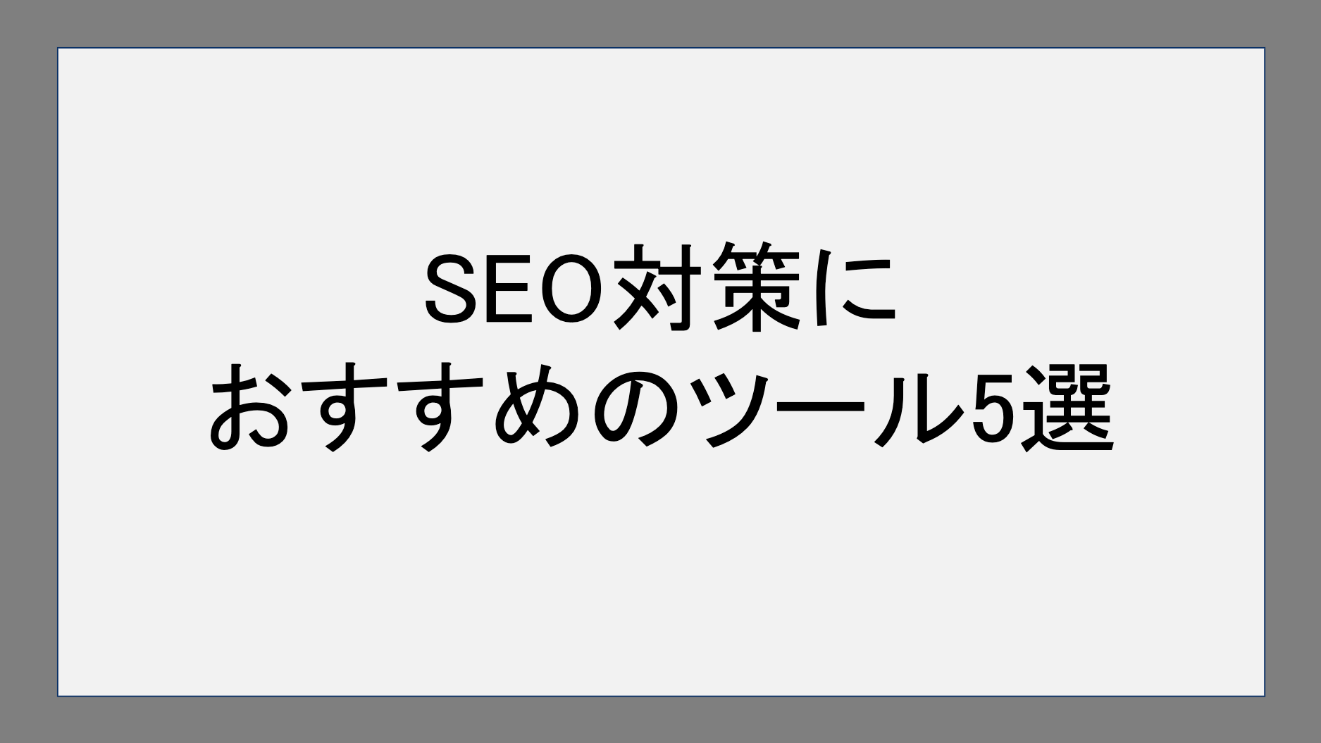 SEO対策におすすめのツール5選