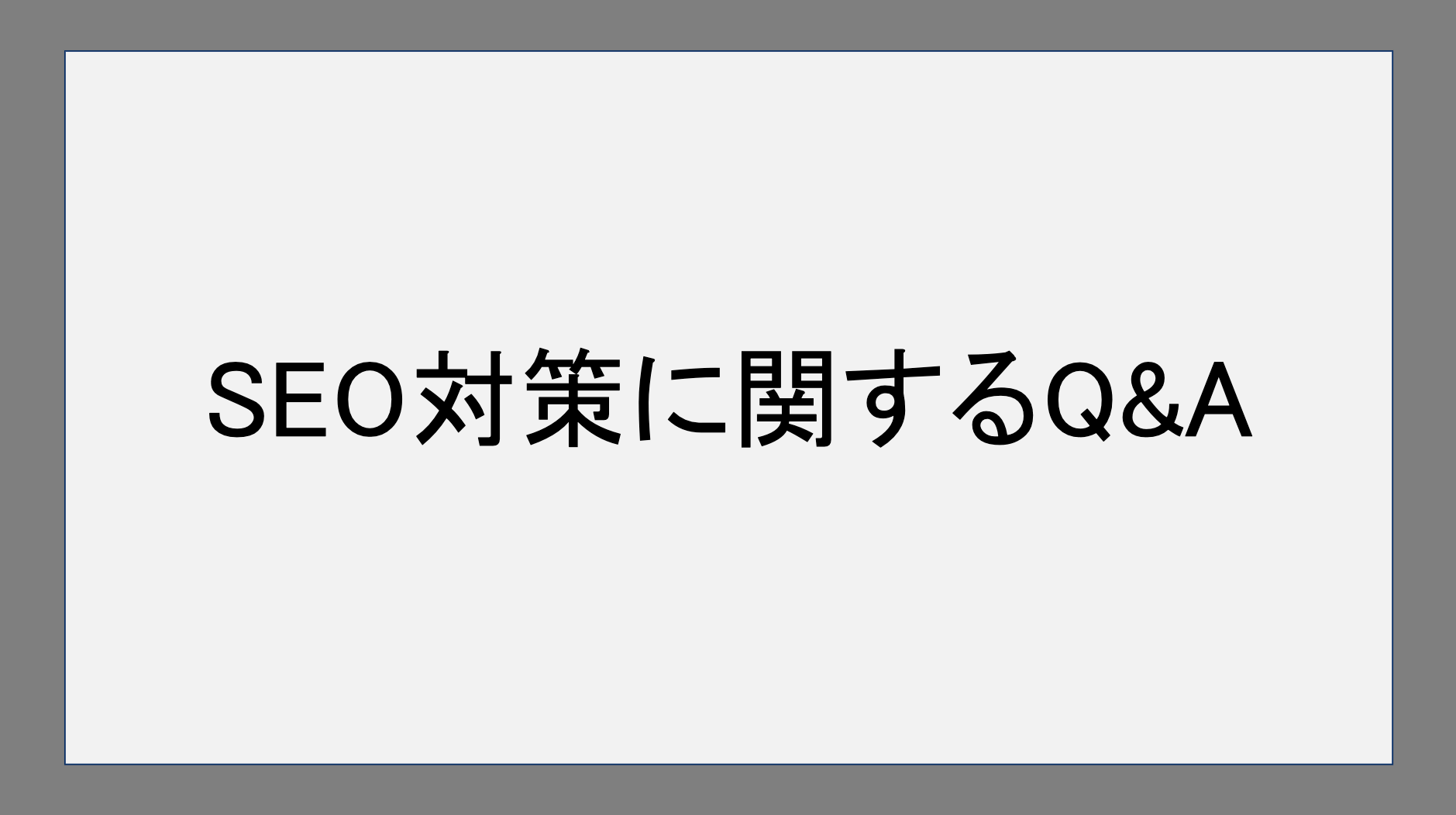 SEO対策に関するQ&A