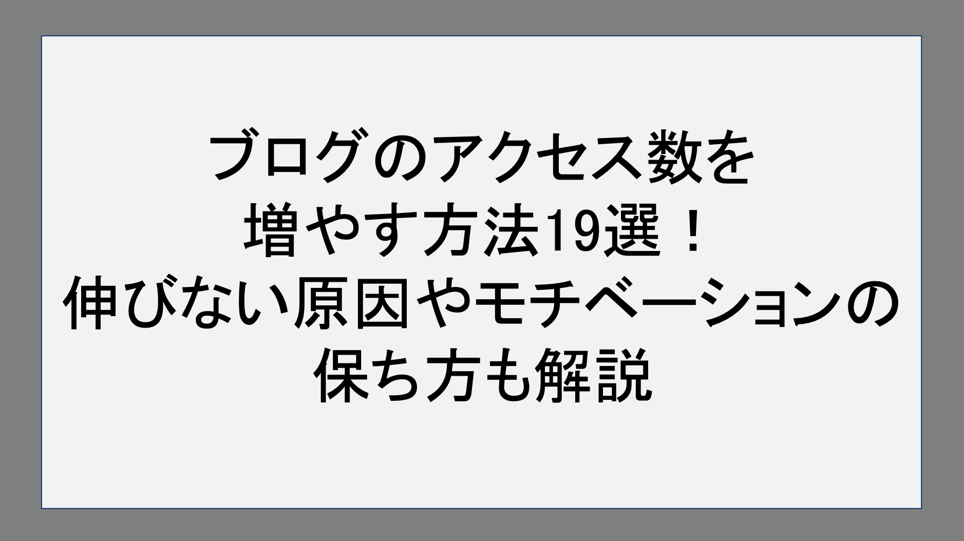 ブログのアクセス数を増やす方法19選！伸びない原因やモチベーションの保ち方も解説