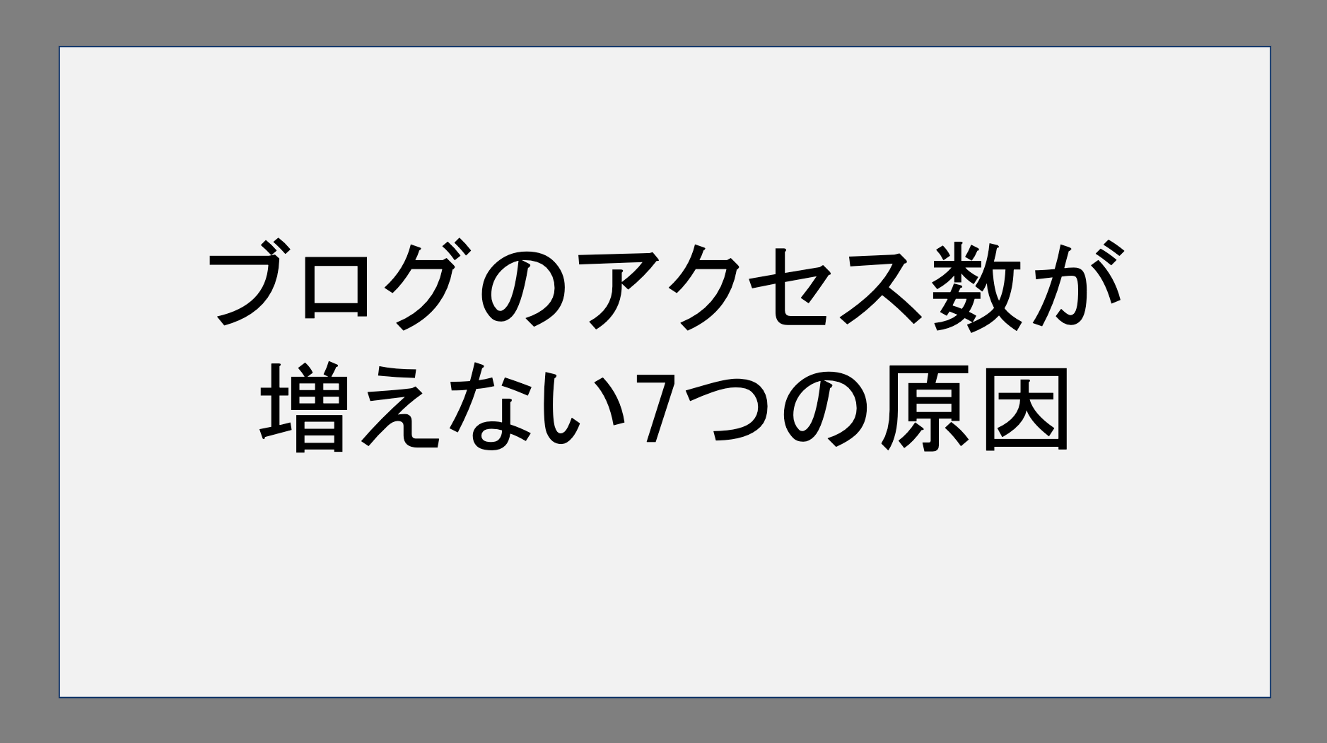 ブログのアクセス数が増えない7つの原因