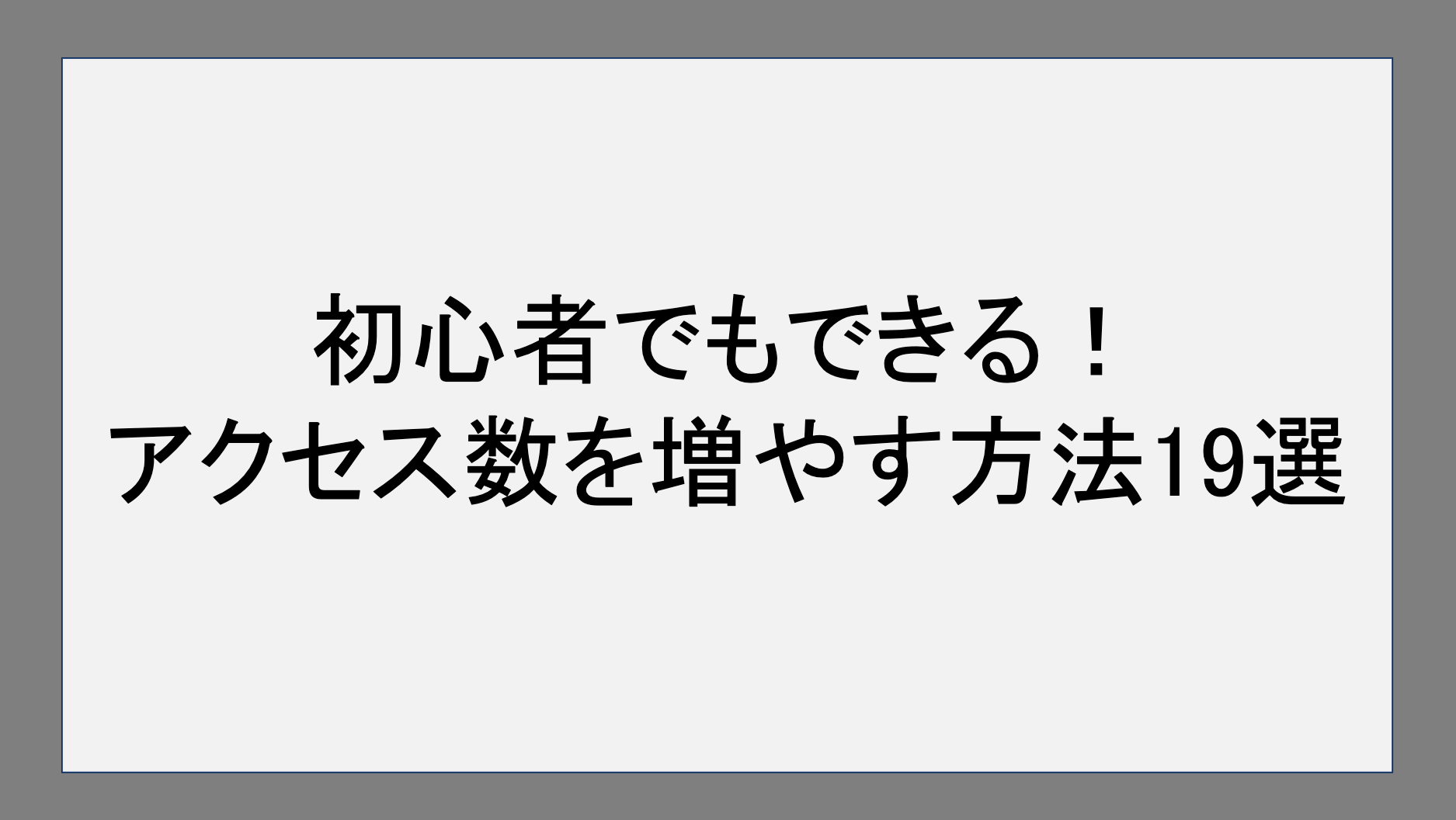 初心者でもできる！アクセス数を増やす方法19選