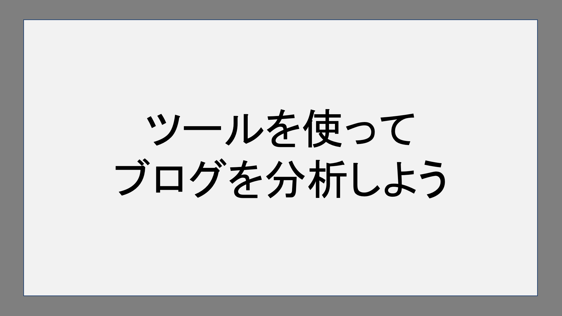 ツールを使ってブログを分析しよう