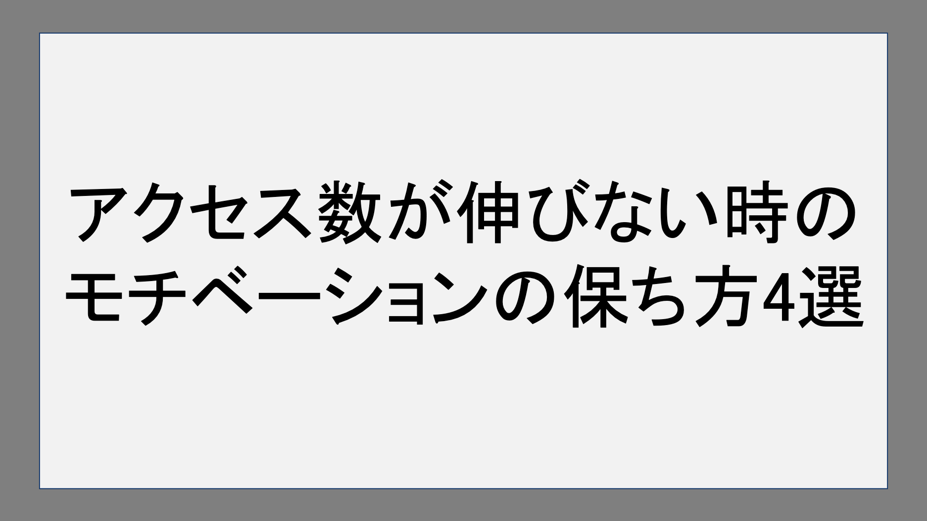 アクセス数が伸びない時のモチベーションの保ち方4選