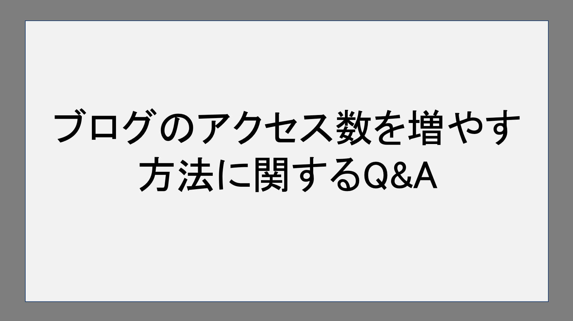 ブログのアクセス数を増やす方法に関するQ&A