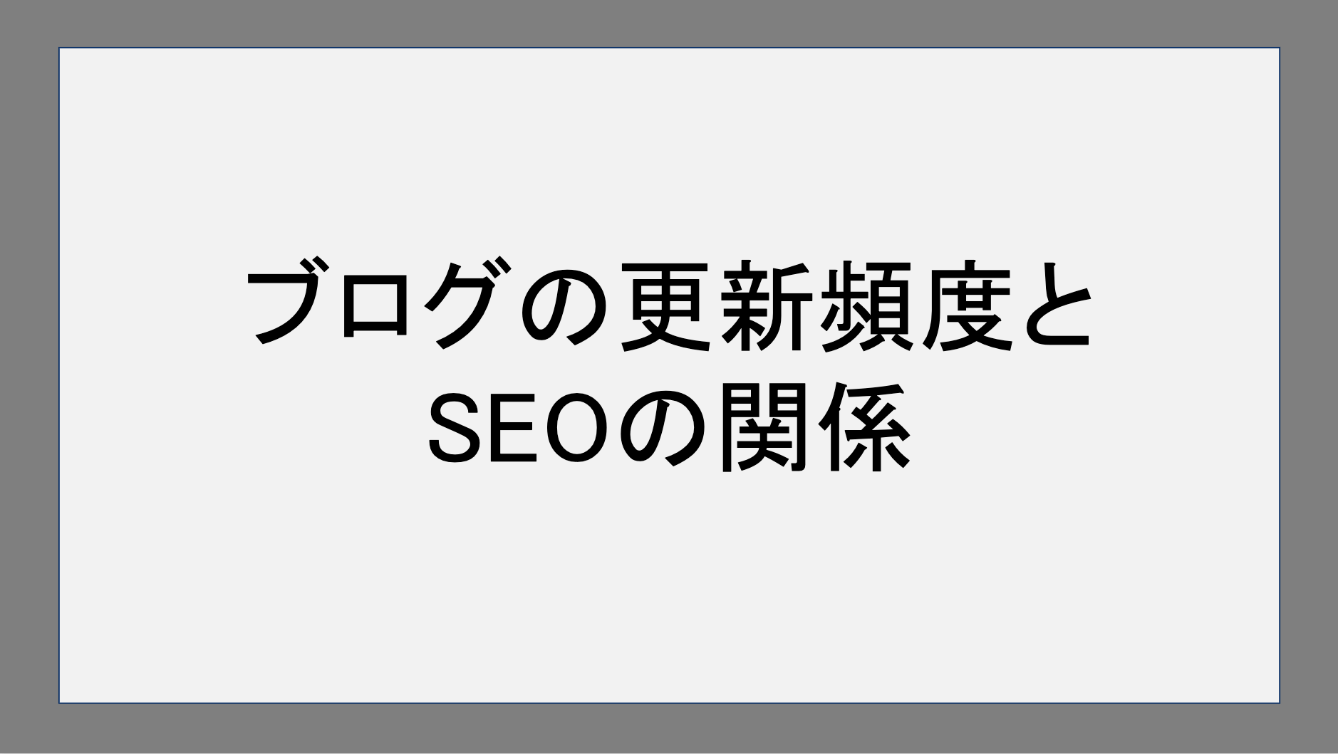 ブログの更新頻度とSEOの関係