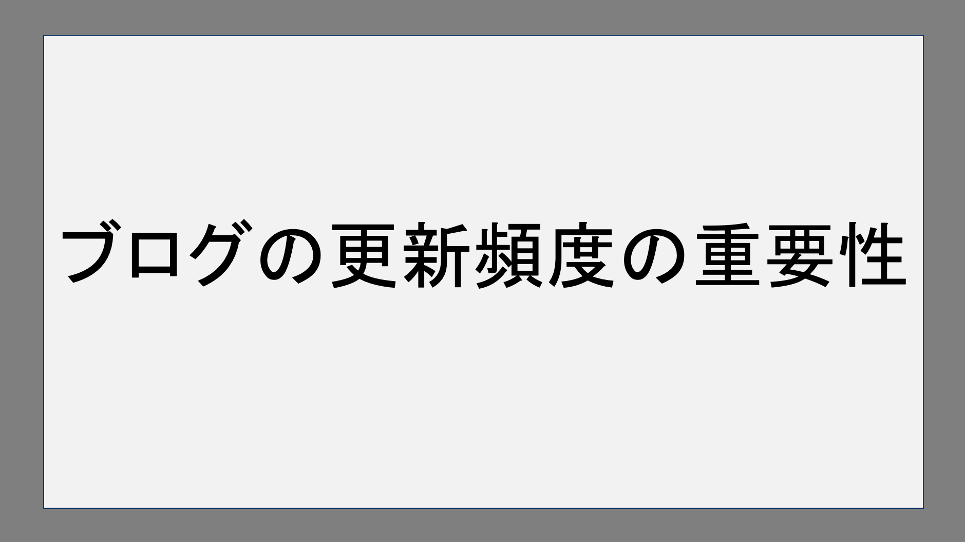 ブログの更新頻度の重要性