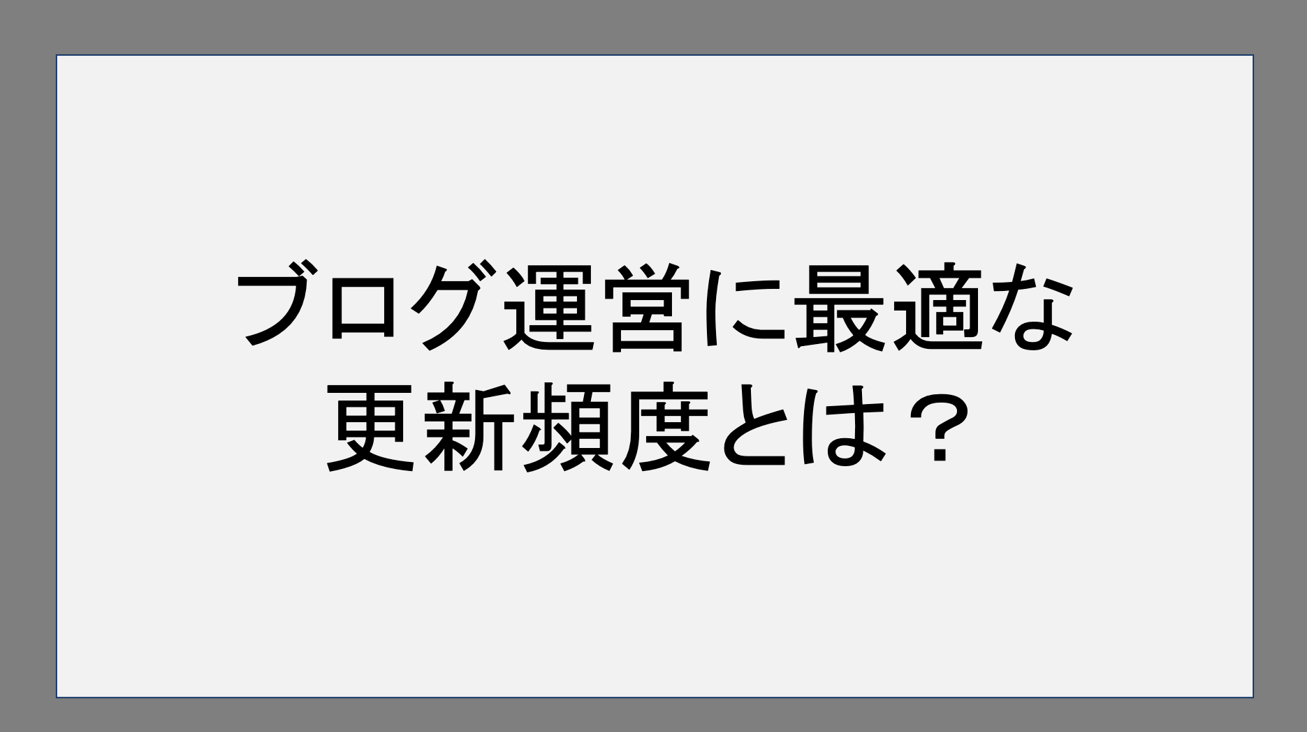 ブログ運営に最適な更新頻度とは