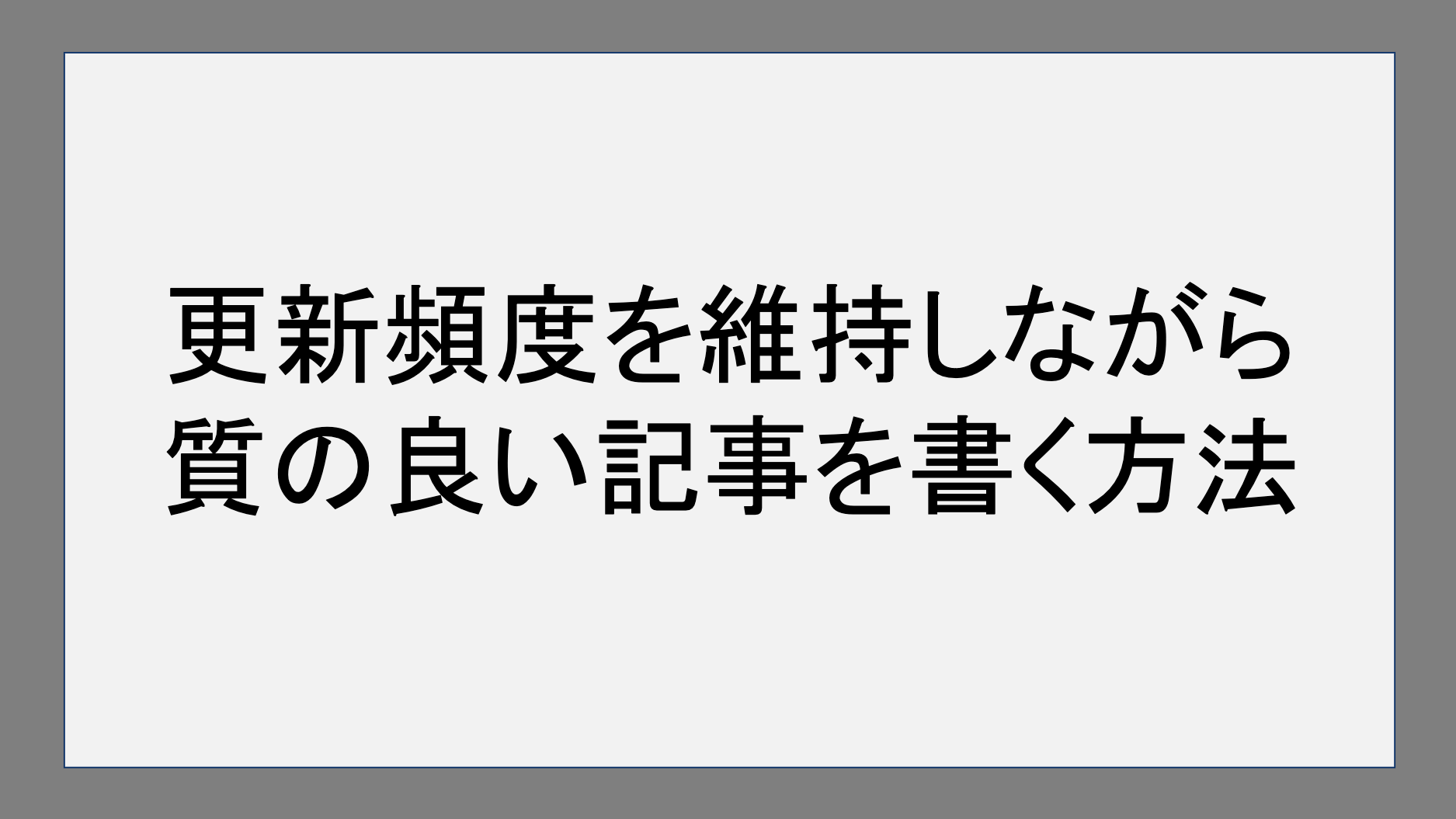 更新頻度を維持しながら質の良い記事を書く方法