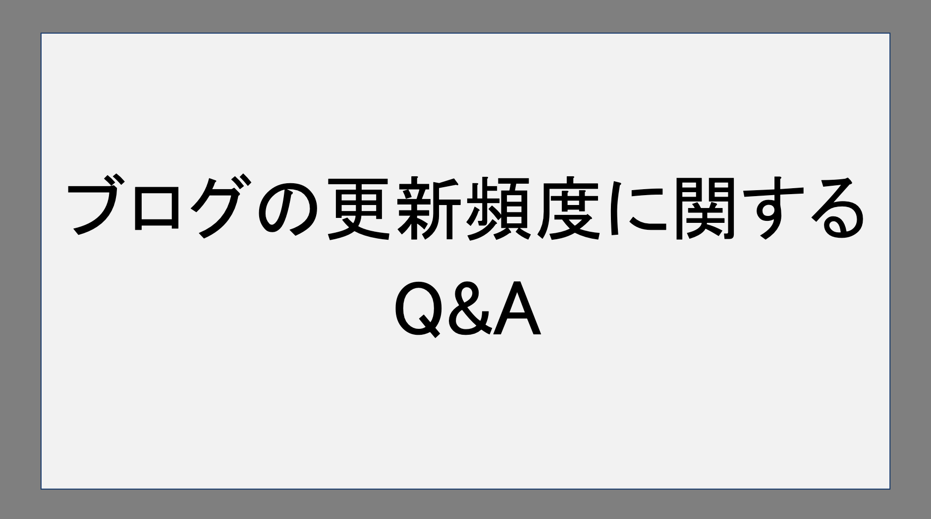 ブログの更新頻度に関するQ＆A