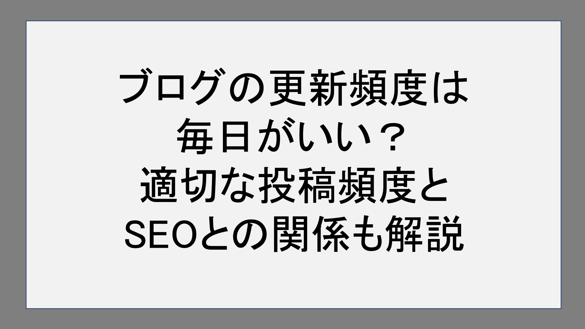 ブログの更新頻度は毎日がいい？適切な投稿頻度とSEOとの関係も解説