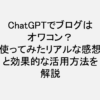 chatgpt_ブログ_オワコン