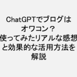 chatgpt_ブログ_オワコン