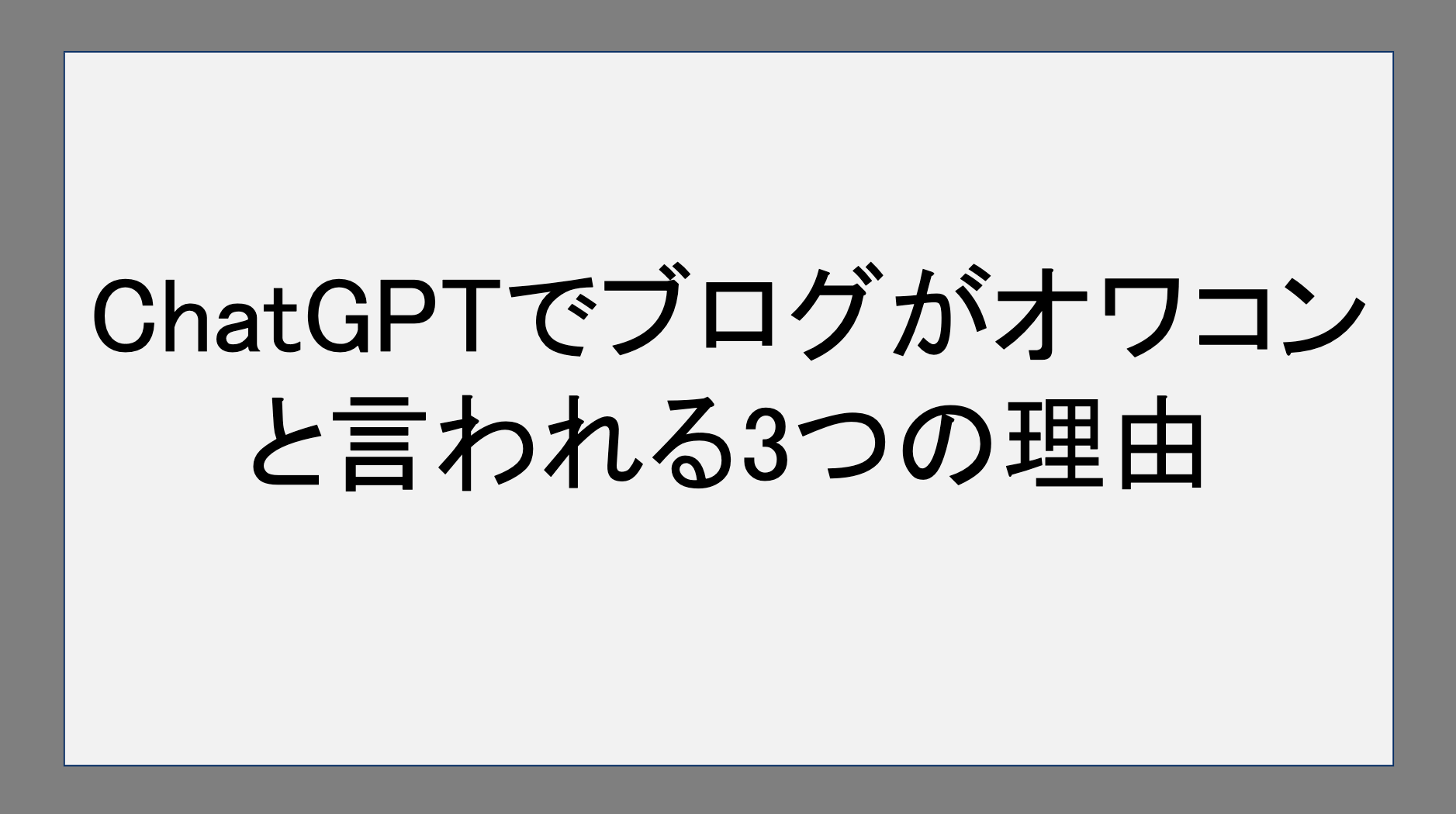 ChatGPTでブログがオワコンと言われる3つの理由