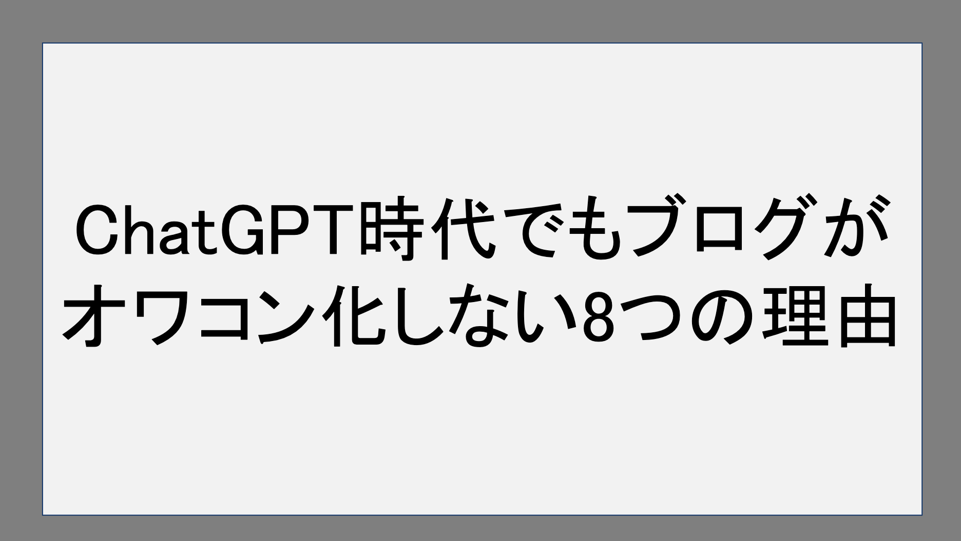 ChatGPT時代でもブログがオワコン化しない8つの理由