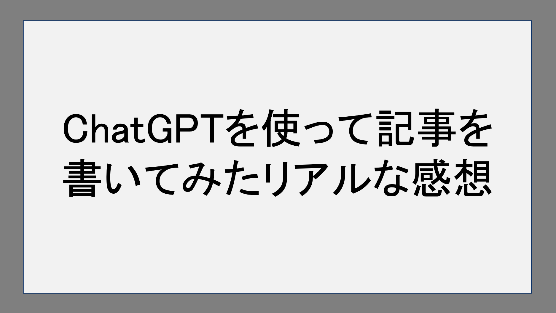 ChatGPTを使って記事を書いてみたリアルな感想