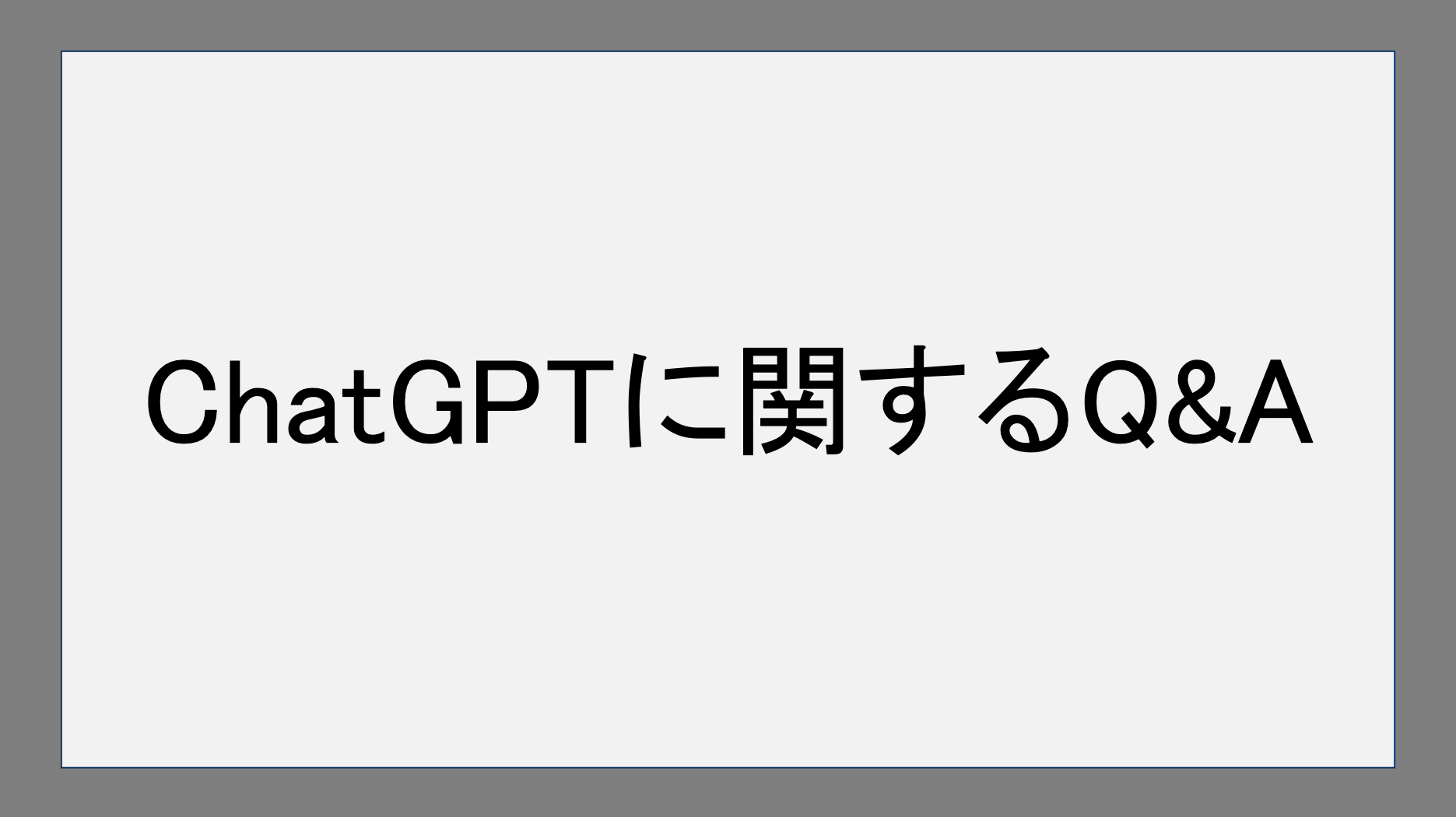 ChatGPTに関するQ&A