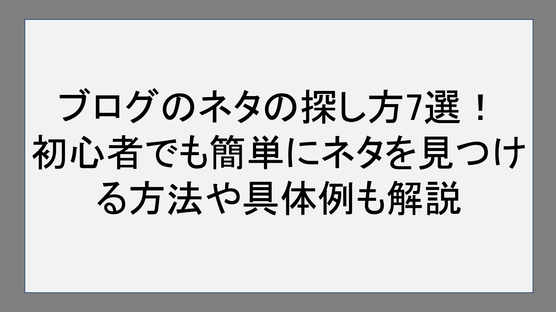 ブログのネタの探し方​ 7選！​ 初心者でも簡単にネタを見つける方法や具体例も解説