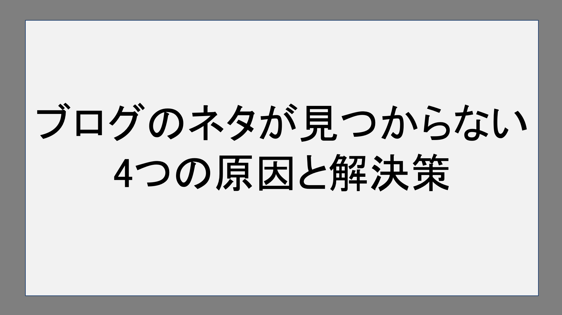 ブログのネタが見つからない4つの原因と解決策