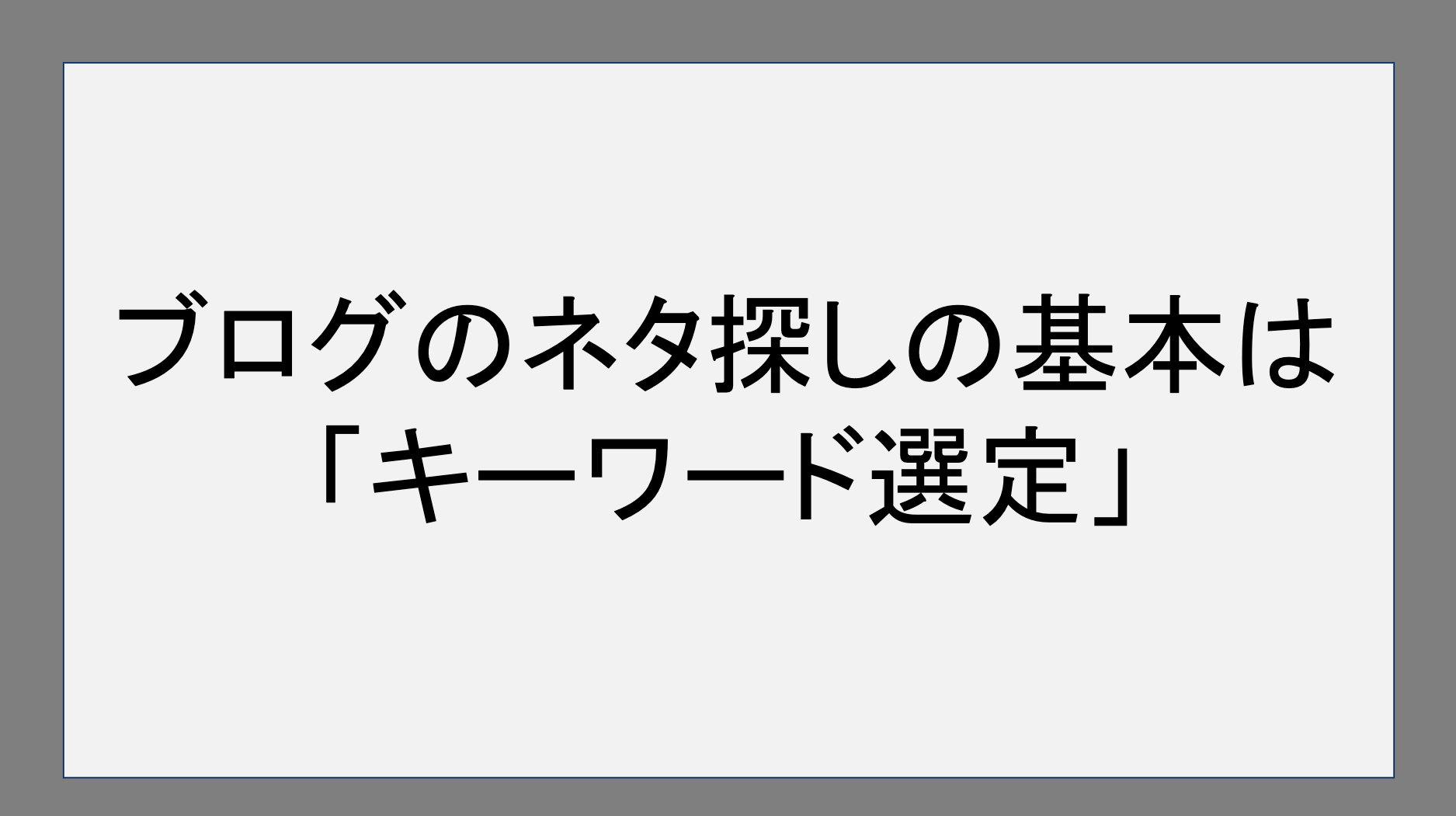 ブログのネタ探しの基本は「キーワード選定」