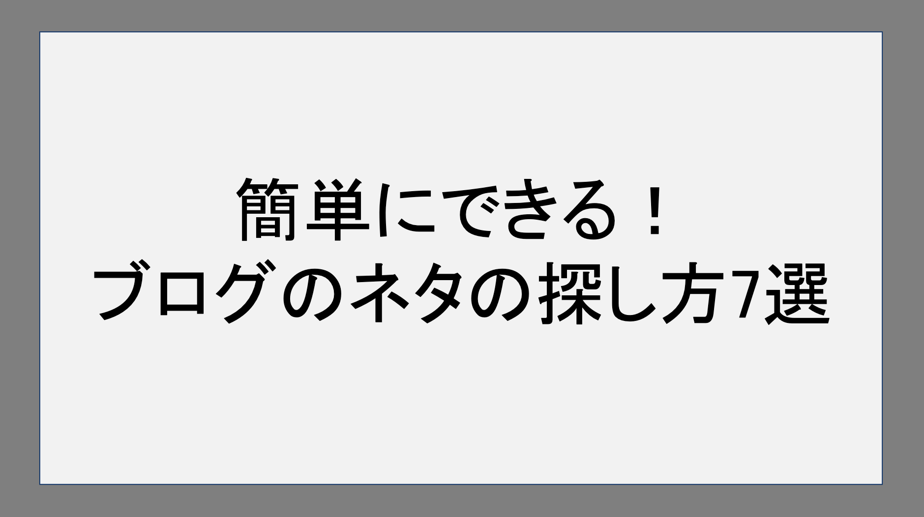 簡単にできる！ブログのネタの探し方7選