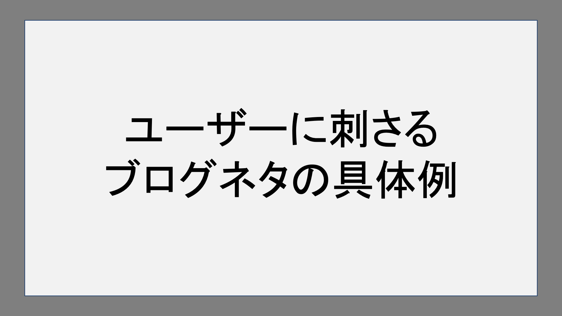 ユーザーに刺さるブログネタの具体例