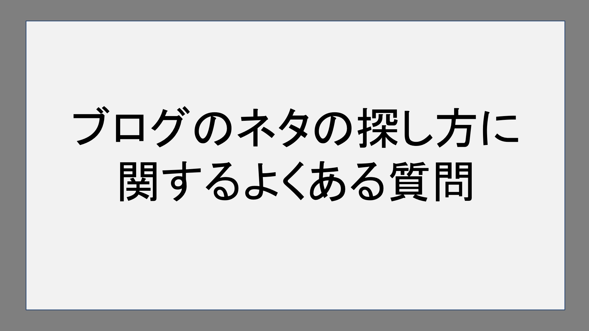 ブログのネタの探し方に関するよくある質問