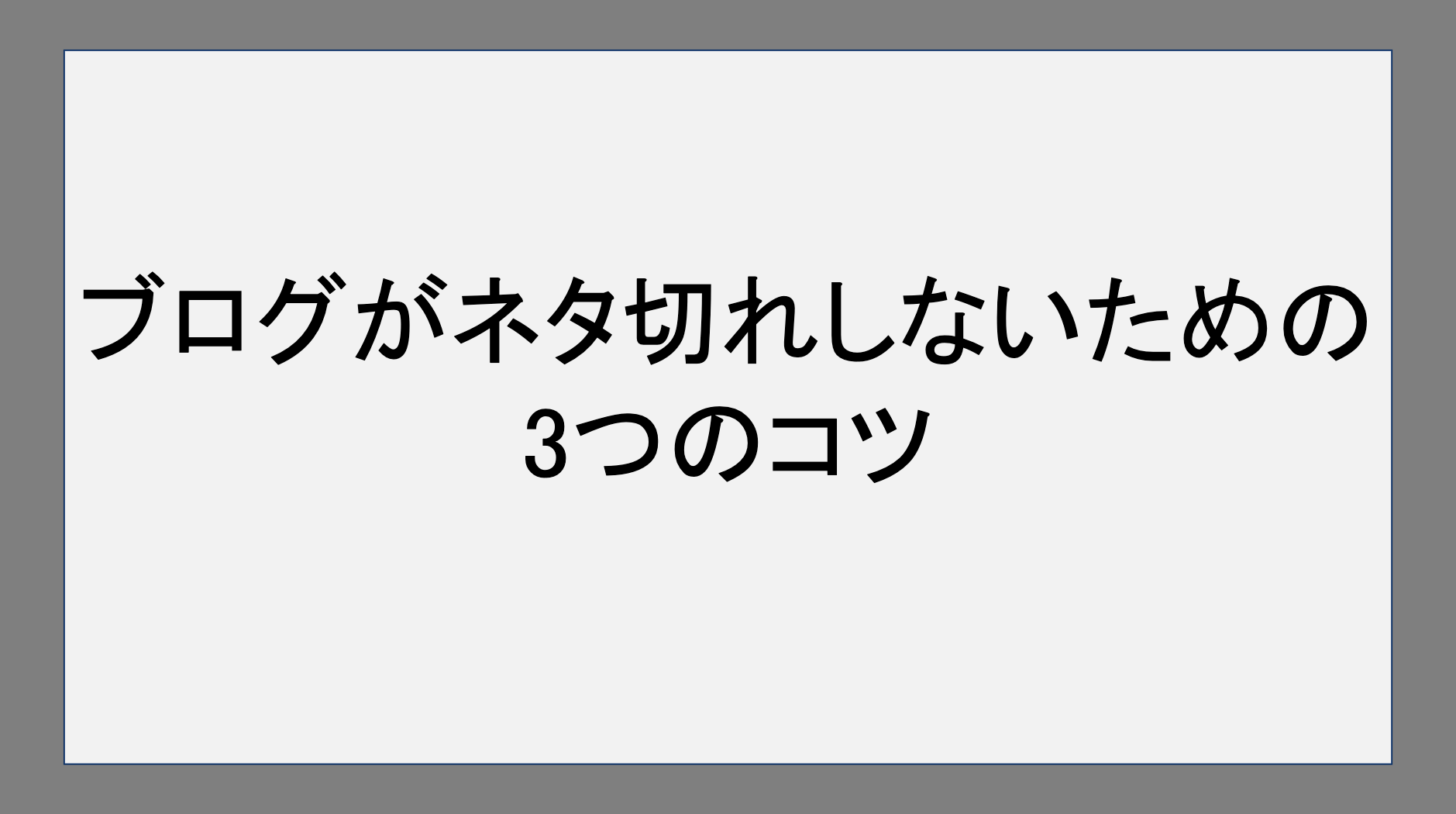 ブログがネタ切れしないための3つのコツ