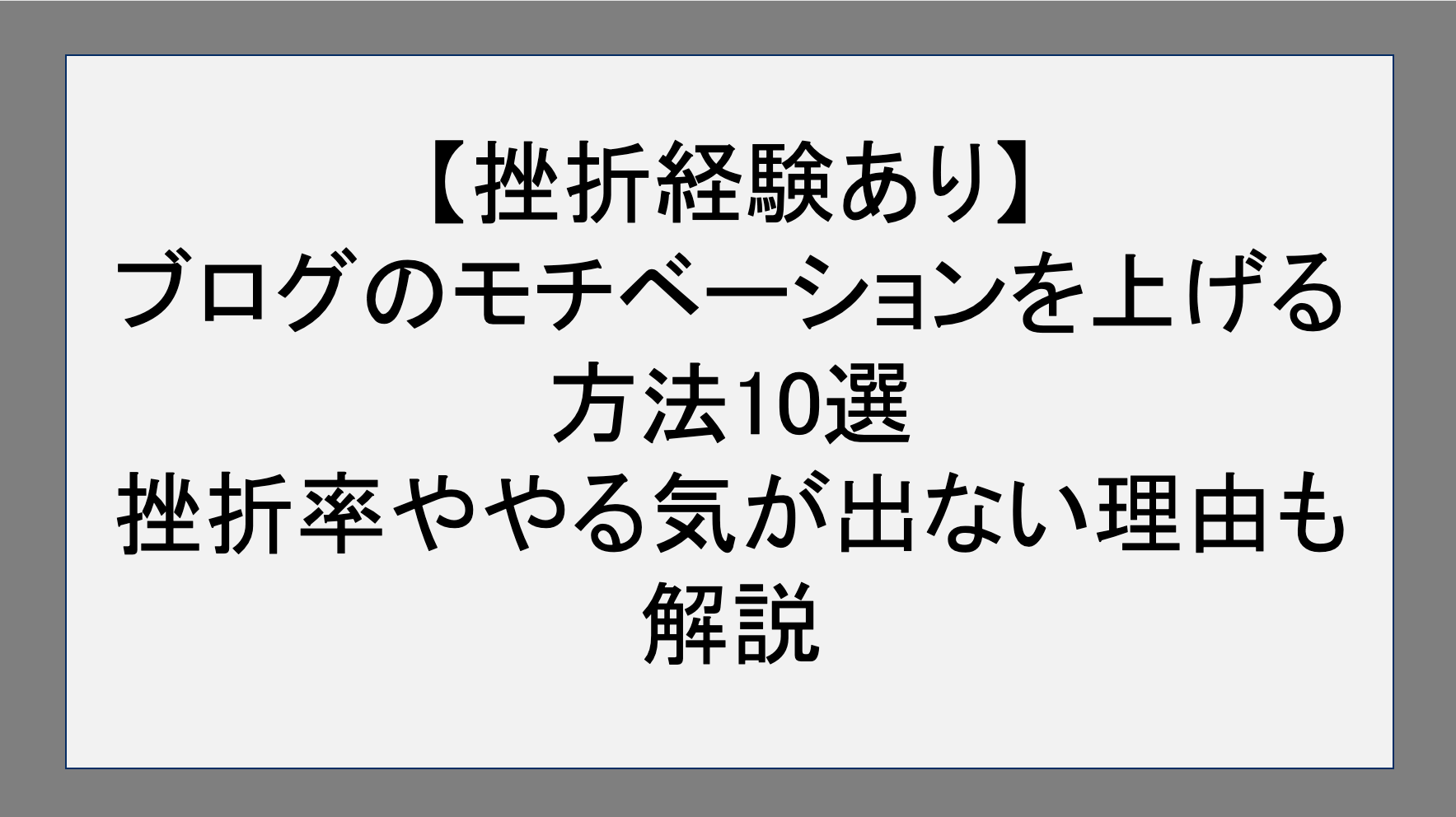 【挫折経験あり】ブログのモチベーションを上げる方法10選｜挫折率ややる気が出ない理由も解説