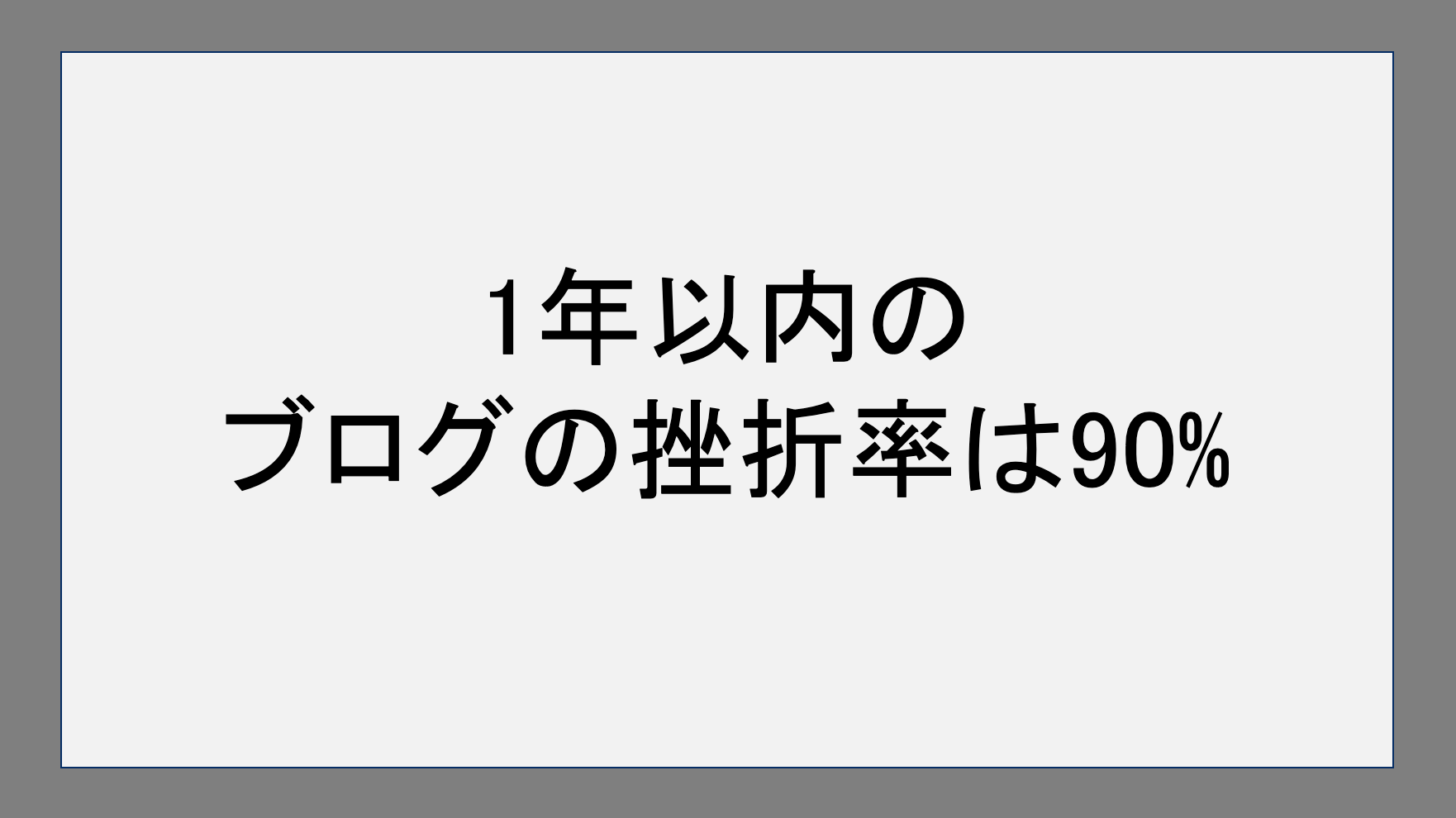 1年以内のブログの挫折率は90%