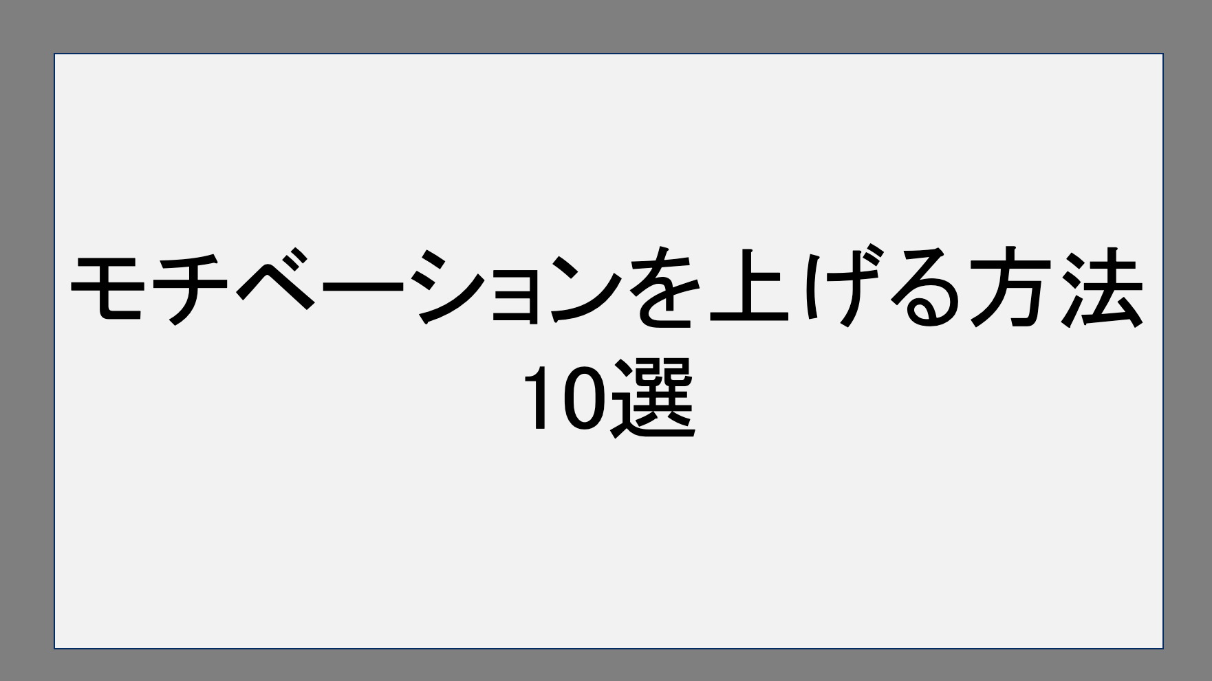 ブログのモチベーションを上げる方法10選