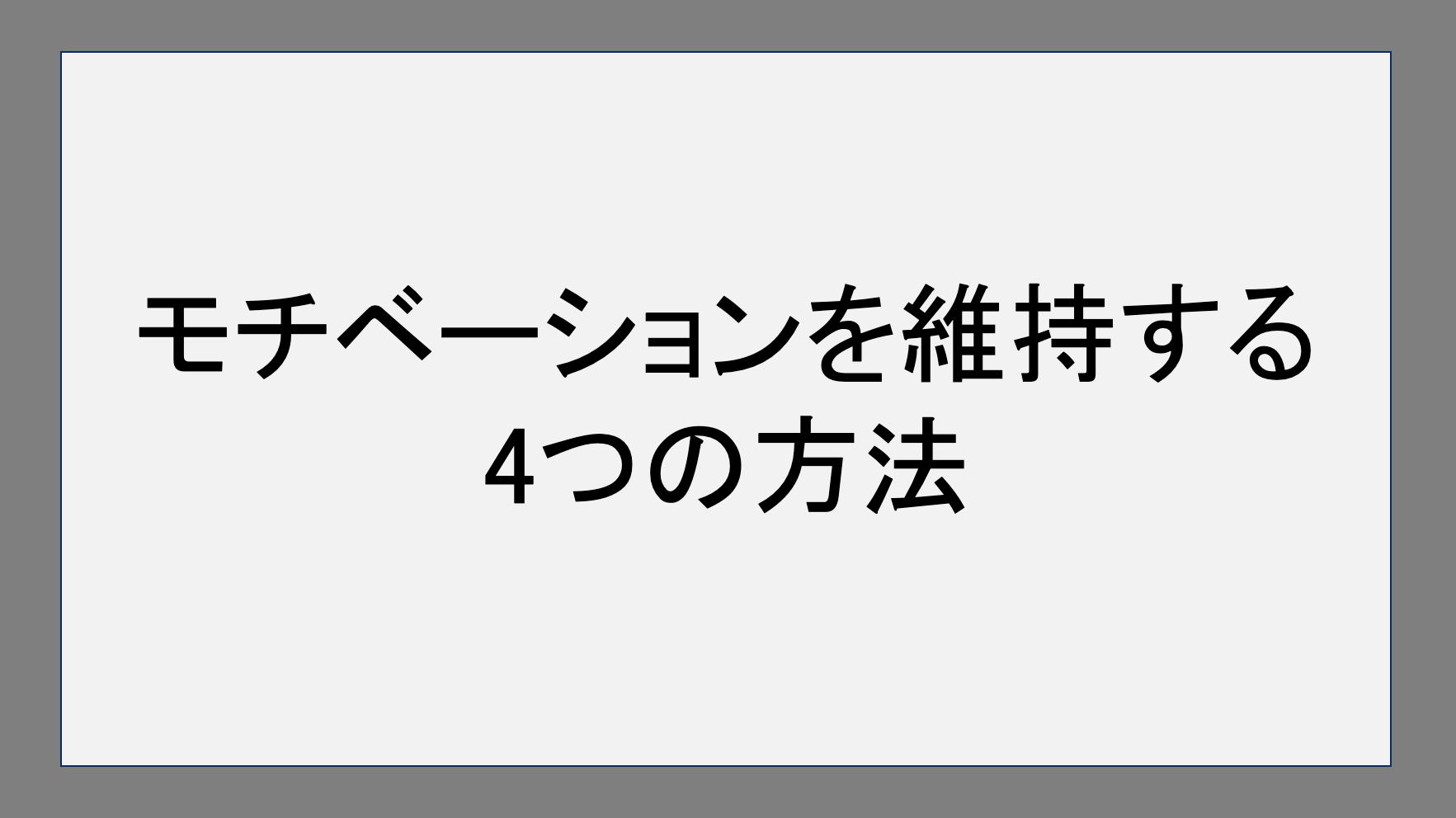 モチベーションを維持する4つの方法