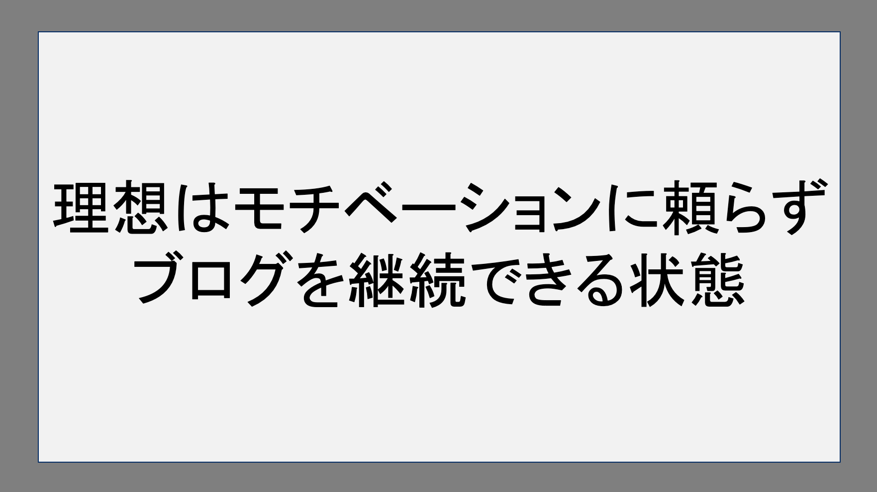 理想はモチベーションに頼らずブログを継続できる状態