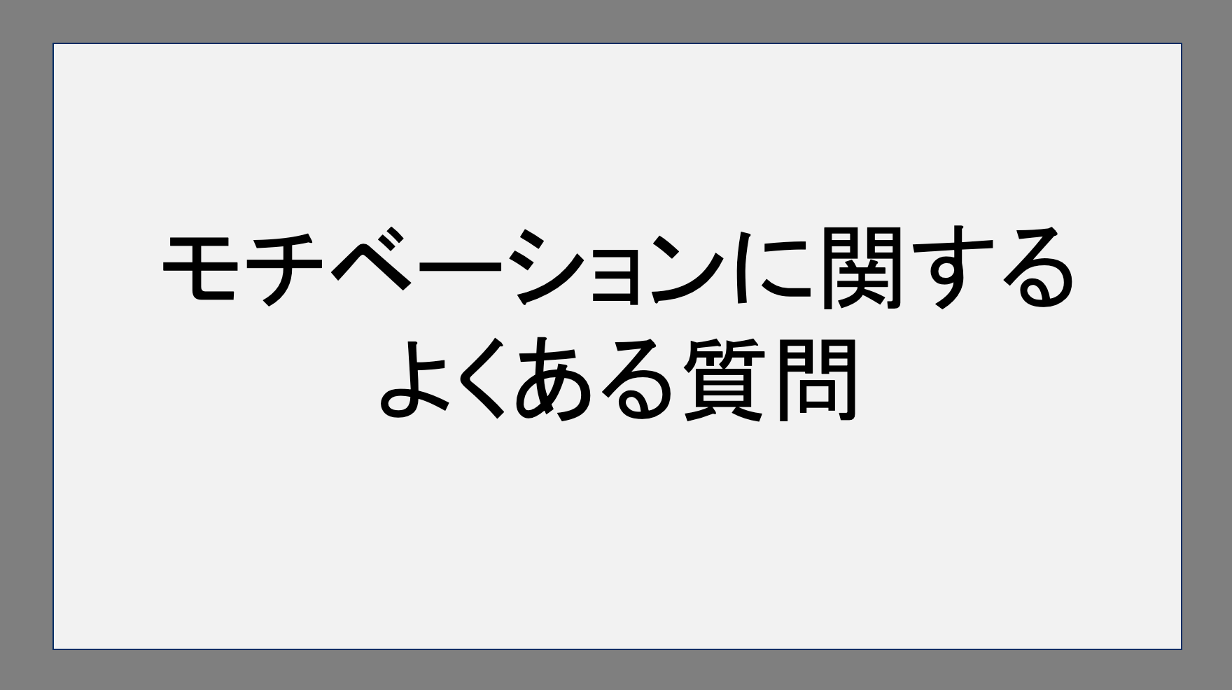 ブログのモチベーションに関するよくある質問